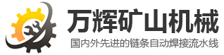 山東萬輝礦山機械有限公司